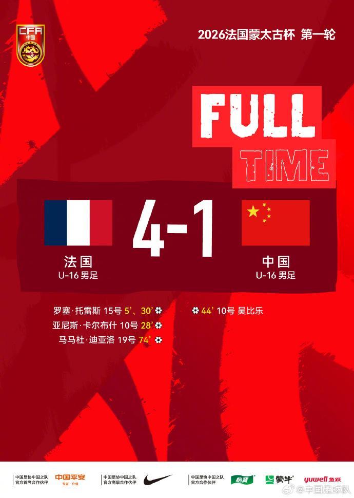 开云-蒙太古杯｜攻防节奏对不上点，U16国足首轮不敌法国